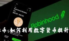 ITCO虚拟币：如何利用数字货币提升投资回报