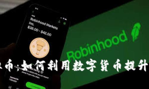 ITCO虚拟币:如何利用数字货币提升投资回报