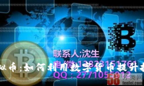 ITCO虚拟币:如何利用数字货币提升投资回报