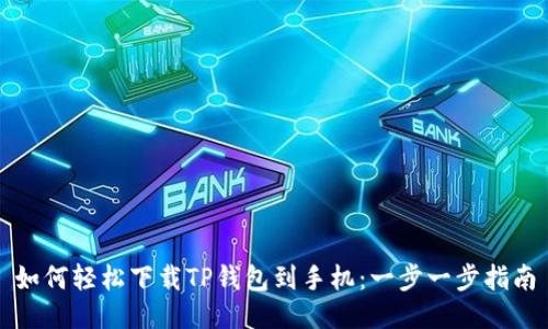 如何轻松下载TP钱包到手机：一步一步指南