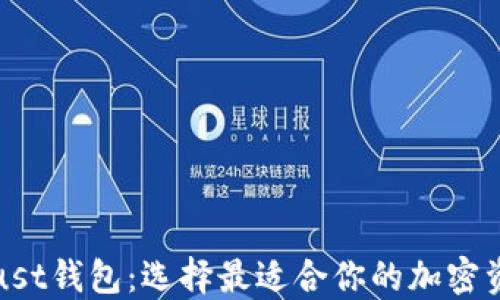 
TP钱包与Trust钱包：选择最适合你的加密资产管理工具