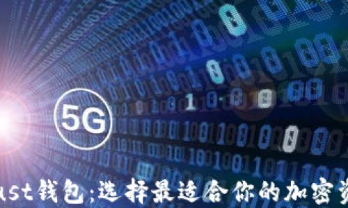 
TP钱包与Trust钱包：选择最适合你的加密资产管理工具