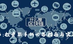WFS虚拟币：投资新手的必备指南与实用价值解析