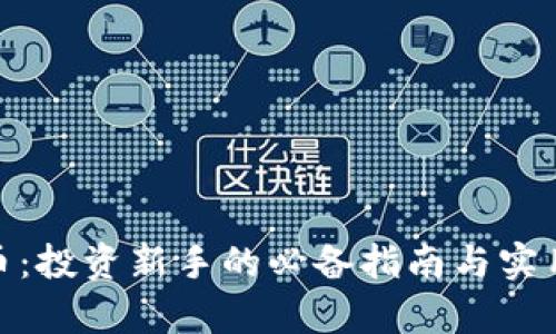 WFS虚拟币：投资新手的必备指南与实用价值解析