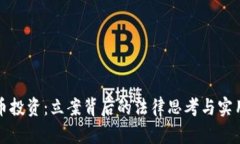 虚拟币投资：立案背后的法律思考与实用价值