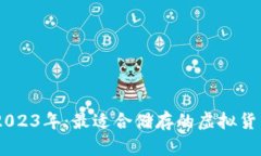 iaoti2023年：最适合储存的虚拟货币指南