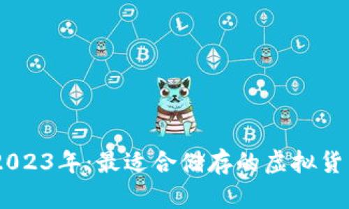 iaoti2023年：最适合储存的虚拟货币指南