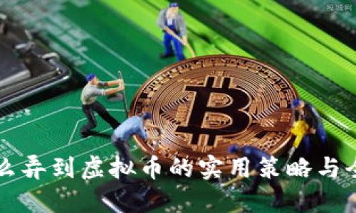不花钱怎么弄到虚拟币的实用策略与全方位指南