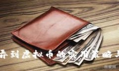 不花钱怎么弄到虚拟币的实用策略与全方位指南
