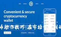 掌握虚拟币炒作技巧：在市场中获利的实用指南