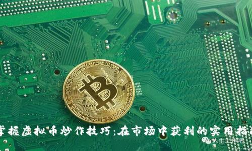 掌握虚拟币炒作技巧：在市场中获利的实用指南