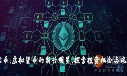AE币：虚拟货币的新兴明星，探索投资机会与风险