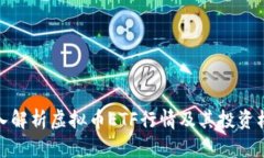 深入解析虚拟币ETF行情及其投资机会
