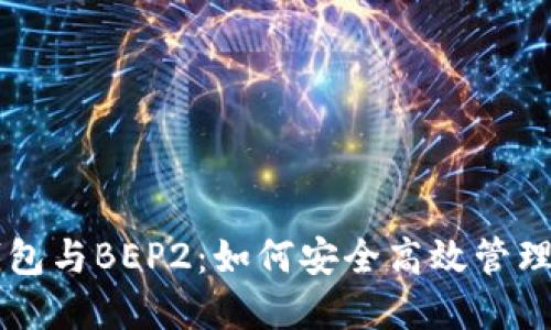 深入了解TP钱包与BEP2:如何安全高效管理你的数字资产