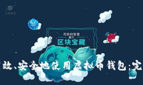 如何高效、安全地使用虚拟币钱包：完整指南
