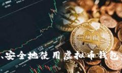 如何高效、安全地使用虚拟币钱包：完整指南