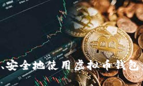 如何高效、安全地使用虚拟币钱包：完整指南