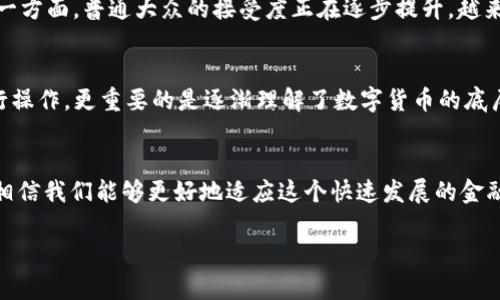 数字币虚拟币是什么？深入解析这一新兴金融趋势

数字币, 虚拟币, 加密货币/guanjianci

数字币与虚拟币的定义
数字币和虚拟币是近年来金融科技迅猛发展的产物，尽管这两个词有时可以互换使用，但它们之间仍存在一些细微的差别。数字币是指以数字形式存在的货币，可以是中心化的或去中心化的。而虚拟币通常指的是没有法定货币地位的数字货币，主要用作某些特定平台或游戏内的交易媒介。最为人知的例子便是比特币（Bitcoin）、以太坊（Ethereum）等加密货币，它们广泛应用于区块链技术之中。

数字币的类型
数字币可以分为几种主要类型，其中最引人关注的当属加密货币。这类货币使用加密技术保护交易安全，保障发行和交易的透明性。市面上流通的加密货币还有许多其他形式，如稳定币（例如USDT）由于其价值相对稳定，成为许多投资者的避风港。此外，还有本地币、工具币、应用币等，广泛应用于区块链项目中。

虚拟币的作用与应用
虚拟币的用途多种多样，从在线游戏的货币、社交媒体的积分，到一些小型应用的交易媒介，虚拟币为用户提供了便利。在我小时候，网络游戏盛行，我曾沉迷其中，充值游戏币以提升角色的能力。虽然现在看起来那段经历有点幼稚，但我意识到虚拟币早已渗透我们的日常生活。它为我们提供了一种新的支付方式，让我们在虚拟世界中自由穿梭。

数字币的优势与劣势
数字币的出现无疑带来了诸多便利。首先，它打破了地域的限制，让全球交易变得更加方便。其次，由于虚拟币的去中心化特性，用户可以拥有比传统银行更高的隐私保护。然而，数字币的波动性同样显而易见。以比特币为例，其价格在短时间内剧烈波动，使得投资者面临较高的风险。

如何安全使用数字币与虚拟币？
随着数字币的流行，安全问题备受关注。作为个人投资者，我曾经经历过一起网络诈骗事件，让我对数字货币安全有了更深的认识。为了避免上当受骗，我们应选择信誉良好的交易平台，开启双重认证，并定期更新我们的密码。此外，了解如何使用冷钱包保存我们的数字资产，将其与互联网隔离，能有效降低黑客攻击的风险。

未来展望：数字币与虚拟币的前景
展望未来，数字币和虚拟币将如何发展仍然充满变数。一方面，各国政府和金融机构正在积极探索数字货币的法律框架。比如，中国的数字人民币（DC/EP）就引起了广泛关注；另一方面，普通大众的接受度正在逐步提升，越来越多的人开始理解并使用数字币。在这个全球变革的时代，我相信数字币与虚拟币将逐步融入我们的日常生活，成为传统金融的重要补充。

个人经验分享：我与数字币的故事
去年，我开始接触数字币的世界，那时我对它的概念并不熟悉，只是听闻身边的朋友谈论比特币。由于好奇，我决定小额投资尝试。回顾那段经历，我不仅学会了如何在交易所进行操作，更重要的是逐渐理解了数字货币的底层技术——区块链。这种新颖的技术让我到我小时候追求科技梦想的日子，它凝聚了无数人的智慧与创造力，让我对未来充满了希望。

总结
数字币和虚拟币的发展渐渐渗透到我们的生活当中，给我们带来了新的机遇和挑战。从个人投资者到大公司，大家都在积极探索这片新天地。通过对数字币和虚拟币的理解，我相信我们能够更好地适应这个快速发展的金融世界。无论你是初学者还是资深投资者，都应该保持对市场的敏锐洞察，寻找属于自己的投资机会。

在这个崭新的数字经济时代，我们每个人都有可能成为数字货币的参与者。只要我们勇于尝试，保持学习的态度，就一定能把握住这个时代的机遇，创造属于自己的财务自由。