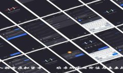 深入探索虚拟货币——农币的实用价值与未来趋