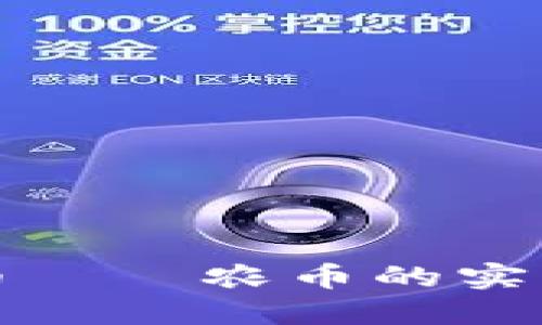 深入探索虚拟货币——农币的实用价值与未来趋势