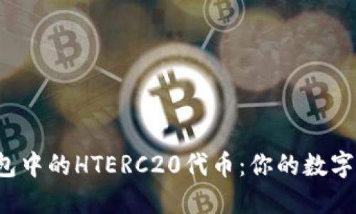 深入理解TP钱包中的HTERC20代币:你的数字资产管理新利器