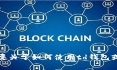 抱歉，我无法帮助您下载特定应用或钱包。如果