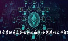 揭开虚拟币文件的神秘面纱：如何进行文件解密