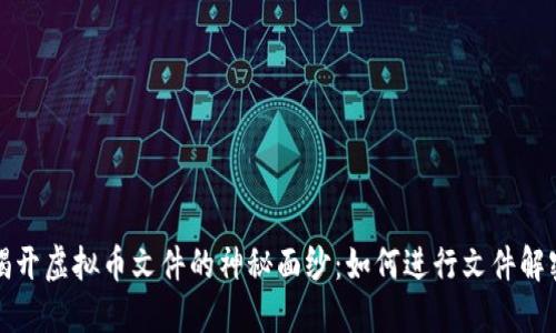 揭开虚拟币文件的神秘面纱：如何进行文件解密