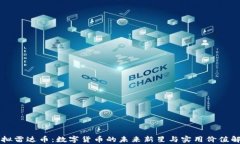 虚拟雷达币：数字货币的未来新星与实用价值解