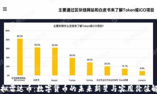 
虚拟雷达币：数字货币的未来新星与实用价值解析
