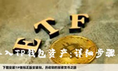 如何重新导入TP钱包资产:详细步骤与实用技巧