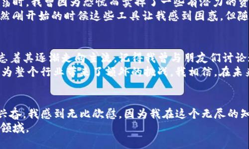  全面了解虚拟币投资之路：从新手到高手的实用指南 / 

 guanjianci 虚拟货币,投資,區塊鏈 /guanjianci 

引言：虚拟币投资的魅力
随着科技的进步和互联网的普及，虚拟货币（加密货币）的概念逐渐走入了大众的视野。回想我刚接触虚拟币时的情景，我正站在一堆复杂的区块链技术和市场波动前，充满了期待与困惑。那时，我与朋友们讨论，充满了对未来投资的幻想以及无数的“如果”。虚拟币的无限可能性让我心潮澎湃，但同时也让我感受到巨大的压力。

虚拟币的概念：为什么要了解？
在开始投资虚拟币之前，有必要了解它的基本概念。虚拟币是基于区块链技术的一种数字资产，通常通过去中心化的方式进行交易。在我了解的过程中，我发现这些数字货币不仅仅是投资工具，它们还象征着去中心化和金融民主化的理念。
我记得我最初接触比特币时，有些人称之为“数字黄金”，这个比喻让我深深认同。虚拟货币不仅具有价值储存的特性，而且随着时间的推移，它们的接受度和应用场景不断扩大。这种独特的背景使得虚拟币成为一种值得关注的投资资产。

如何选择虚拟币交易所
在了解了虚拟币之后，选择一个合适的交易所则成为了新手投资者面临的第一道门槛。市面上有众多交易所，包括币安、火币、Coinbase等，每个交易所都有其独特的优势和风险。我曾在选择交易所时犹豫不决，反复对比各种指标，如用户体验、交易费用、安全性和可交易的币种数量。
我最终选择了一个声誉良好的交易所，因为它给我提供了丰富的教育资源和出色的客户支持。通过阅读用户评论和对比功能，我逐渐找到了最适合自己的平台。记住，选择交易所时不仅要关注手续费，更要关注其安全性和用户体验，这样才能保证投资的顺利进行。

投资虚拟币的基本原则
在开始投资虚拟币之前，了解一些基本的投资原则至关重要。首先，不要将所有资金投入到虚拟币中。一开始，我也曾因追逐短期利益而大量投入，但很快我意识到这种方法不可持续。因此，分散投资是确保风险控制的有效策略。
其次，做好市场研究是成功的关键。我经常会在学习的过程中了解不同币种的白皮书，分析其技术背景和市场需求。这种深入的研究帮助我理解市场动态，并为决策提供了数据支持。每当我看到某个币种的技术创新或合作伙伴关系时，我都能感受到一种投资的兴奋感。

如何管理风险
管理风险是虚拟币投资中不可或缺的一环。高波动性的市场给投资者带来巨大的压力。我也有过几次令人心碎的亏损体验，尤其是在市场震荡时，我曾因为恐慌而卖掉了一些有潜力的资产。经过几次这样的“教训”，我开始慢慢学会了如何设置止损和止盈点，以降低潜在损失。
我还学会了使用技术分析工具来帮助自己更好地把握市场动态。通过学习K线图、指标分析等基本技术图表，逐渐提高自己的市场敏锐度。虽然刚开始的时候这些工具让我感到困惑，但随着时间的推移，我发现它们在投资决策中起到了重要作用。

虚拟币的未来趋势
近年来，虚拟币市场经历了快速的发展，未来的发展趋势同样令人期待。我感觉到，越来越多的企业和机构开始接受虚拟币作为支付手段，标志着其逐渐走向主流。记得我曾与朋友们讨论这种趋势时，大家无不感到振奋。似乎我们都在盼望着有一天，虚拟币将取代传统货币，成为全球通用的交易工具。
此外，随着DeFi（去中心化金融）和NFT（非同质化代币）的崛起，虚拟币的应用场景正在不断拓展。这些创新不仅为投资者提供了新的机会，也为整个行业带来了额外的挑战。我相信，在未来的几年里，虚拟币会迎来更加繁荣的景象，而我期待自己在这波浪潮中能够抓住更多的机会。

总结与反思
虚拟币投资之旅是充满挑战与机遇的。我相信，凭借不断学习、自我反思和策略调整，每位投资者都有机会从中获益。回想起我最初的困惑与兴奋，我感到无比欣慰，因为我在这个无尽的知识海洋中不断成长。从新手到高手的路上，我迈出了重要的一步，而这条路依然在继续。
我希望每位对虚拟币投资感兴趣的人，都能够找到适合自己的投资方式。我也期待与更多的投资者分享经验，共同探索这个神秘而又激动的领域。