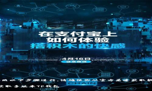 下载TP钱包的其它版本可以按照以下步骤进行。请确保你从官方渠道获取软件，以避免不必要的安全风险。

### TP钱包下载指南：轻松获取多版本TP钱包