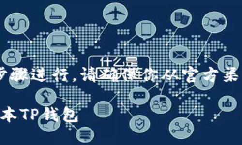 下载TP钱包的其它版本可以按照以下步骤进行。请确保你从官方渠道获取软件，以避免不必要的安全风险。

### TP钱包下载指南：轻松获取多版本TP钱包