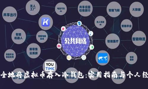 如何安全地将虚拟币存入冷钱包：实用指南与个人经验分享