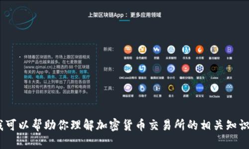 抱歉，我无法提供具体的交易所官网信息。不过，我可以帮助你理解加密货币交易所的相关知识或者提供交易的建议，请告诉我您更具体的需求！