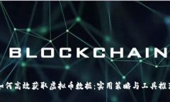 如何高效获取虚拟币数据：实用策略与工具推荐