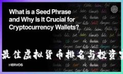 2023年最佳虚拟货币排名与投资实用指南