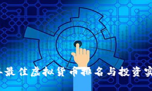 2023年最佳虚拟货币排名与投资实用指南