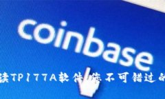 全方位解读TP177A软件：您不可错过的实用指南