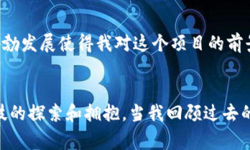 虚拟货币GBC币：未来数字经济的潜力之星

虚拟货币, GBC币, 数字经济/guanjianci

引言：为什么选择GBC币？
随着区块链技术的发展，虚拟货币已逐渐成为现代经济中不可或缺的一部分。特别是像GBC币这样的新兴货币，正吸引着越来越多投资者的眼球。在我看来，GBC币并不仅仅是一个投资工具，它更代表了一种对未来数字经济的探索和实践。其实，在我小时候，我就梦想着有一天能够通过技术手段改变世界。而现在，GBC币正是这样一种通过科技促进传统经济变革的务实尝试。

GBC币的起源与背景
GBC币的诞生并非偶然，它是数字货币发展的必然产物。众所周知，随着比特币、以太坊等主流虚拟货币的推广，越来越多的人开始关注区块链技术带来的潜力。GBC币正是基于此背景应运而生。GBC币的设计初衷是为了让普通人也能参与到区块链经济中，享受数字货币带来的便利。

GBC币的技术优势
GBC币采用了最新的区块链技术，具有高安全性和快速交易的特点。当我第一次了解到区块链的工作原理时，深深被其去中心化的性质所吸引。这意味着，每个人都可以参与，没有人可以单方面控制整个网络。GBC币在这方面表现得尤为出色，它通过创新的共识机制，确保了网络的稳定和安全。

投资GBC币的价值
那么，投资GBC币到底有什么价值呢？首先，GBC币在当前市场上的流通量相对较小，意味着它具有较大的升值空间。其次，GBC币背后支持的项目和团队也是吸引投资者的重要因素。就我个人而言，我在选择投资对象时，始终关注项目的团队和技术实力。GBC币的团队背景相当强大，拥有丰富的经验和技术支持，这让我对它的未来充满信心。

GBC币的应用场景
许多人对虚拟货币的认识停留在“投机”阶段，然而，我认为GBC币的真正潜力在于它的广泛应用。它可以用于线上支付、资产转移，甚至在某些特定行业中可以实现智能合约。我身边的朋友中，有人已经开始尝试将GBC币用于跨境支付，这样不仅快捷而且费用极低。不仅如此，GBC币的低交易费用和高效率也使得它在日常生活中具有较高的实用价值。

GBC币的风险与挑战
当然，投资虚拟货币并非没有风险。市场波动性大、政策风险等都可能影响到GBC币的价值。在我个人的投资经历中，我曾因市场变化而遭受了一些损失，这让我更加意识到理性投资的重要性。对于GBC币的投资，了解其市场走势、技术背景及未来发展方向都是至关重要的。

如何购买和存储GBC币
购买GBC币的渠道十分丰富，投资者可以通过各大交易所进行购买。对我来说，购买虚拟货币的过程犹如一次探险，每一次下单都伴随着期待和不安。在购买时，我建议选择信誉良好的交易所，确保交易的安全性。另外，存储也是至关重要的一环，我个人更倾向于使用钱包软件来存储我的虚拟货币，以便更好地管理我的资产。

GBC社区的力量
值得注意的是，GBC币的成功离不开其背后的社区支持。作为一名投资者，我发现参与到GBC币的社区讨论中，不仅能获取最新的市场信息，还可以结识到许多志同道合的朋友。GBC社区的蓬勃发展使得我对这个项目的前景更加乐观。在我看来，一个成功的虚拟货币项目，离不开一个积极、向上的社区文化。

结论：把握数字经济的未来
总体而言，GBC币不仅仅是一种投机工具，它在未来的数字经济中将扮演重要角色。作为投资者和普通消费者，我意识到参与虚拟货币的世界，不仅仅是经济方面的选择，更是一种对未来科技的探索和拥抱。当我回顾过去的投资历程时，我的内心充满了激动与期待。GBC币代表的不仅是货币的价值，更是我们每个人对于未来的愿景和探索。我相信，在不久的将来，GBC币将会在数字经济中发出更加耀眼的光芒。