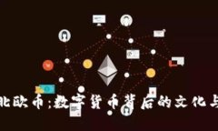 探秘北欧币：数字货币背后的文化与价值