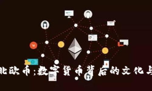 探秘北欧币:数字货币背后的文化与价值