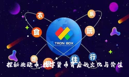 探秘北欧币:数字货币背后的文化与价值