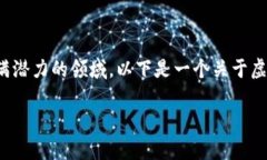很高兴你对虚拟币和数字货币感兴趣！这确实是