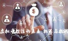 探索虚拟币投注的未来：机遇与挑战并存
