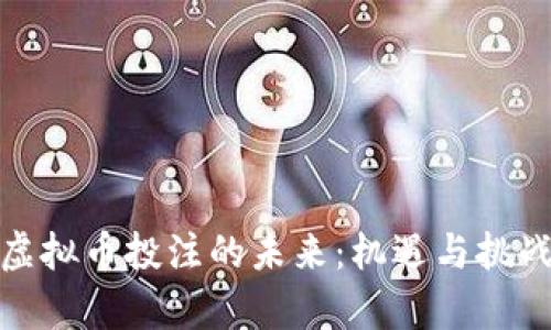探索虚拟币投注的未来：机遇与挑战并存