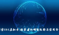 《解密REC虚拟币：投资者的明智选择与实用价值