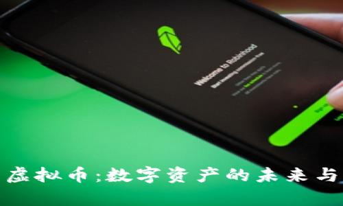 探秘摩尔虚拟币:数字资产的未来与实用价值