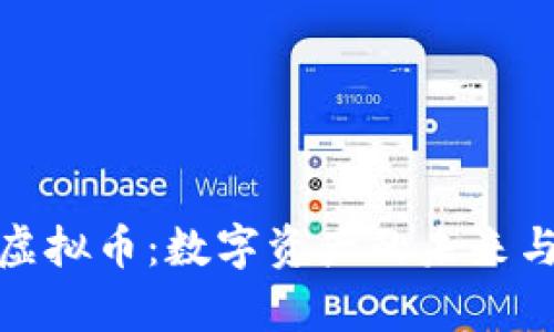 探秘摩尔虚拟币:数字资产的未来与实用价值